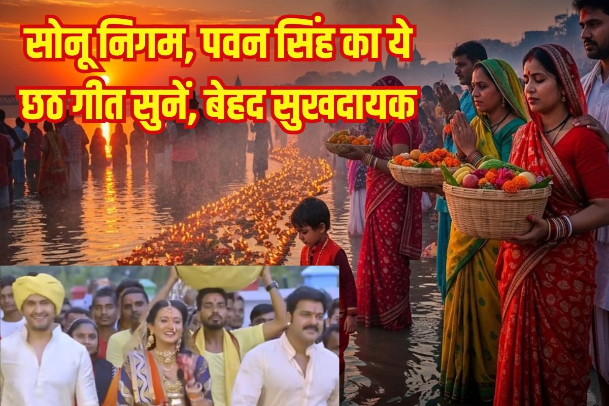 सोनू निगम और पवन सिंह का गाया ये छठ गीत जरूर देखें, बेहद सुखदायक, मनमोहक