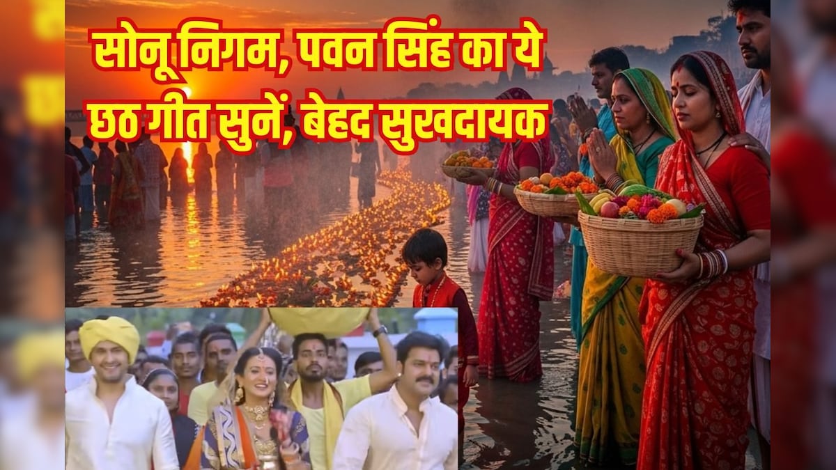 Do watch this Chhath song sung by Sonu Nigam, Pawan Singh and Khushboo Jain, very soothing, charming – News-Patiala Hindi