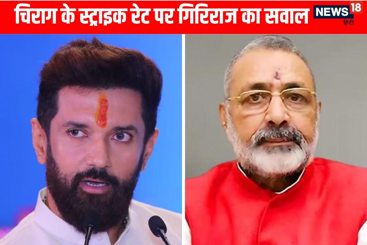गिरिराज सिंह ने चिराग को याद कराया स्ट्राइक रेट, जानें कैसा है LJP का इतिहास