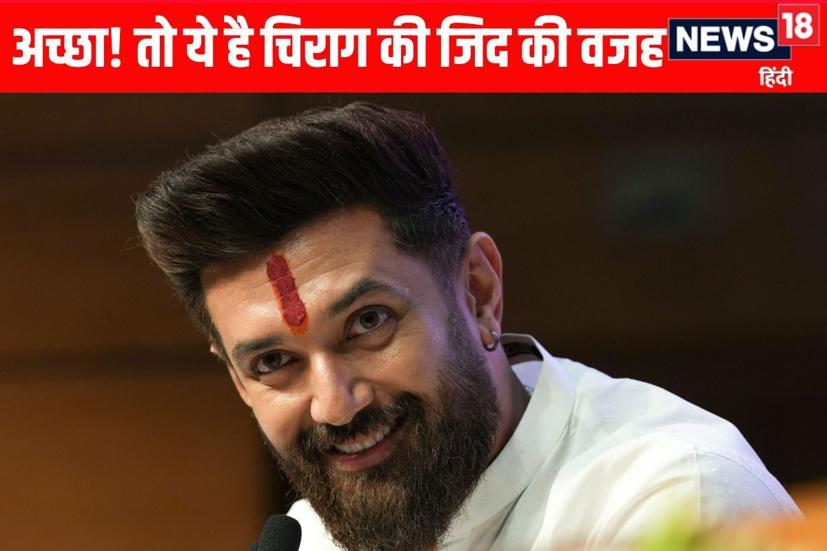 बिहार की वो 2 सीट, जिसपर टस से मस नहीं हो रहे चिराग, किसके हाथ मनाने की कमान?
