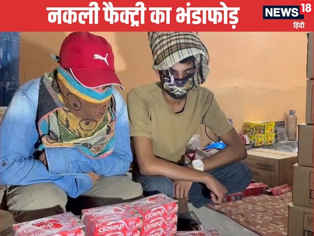 दिवाली से पहले बड़ी साजिश का पर्दाफाश, नकली Closeup और Eno का जखीरा जब्‍त