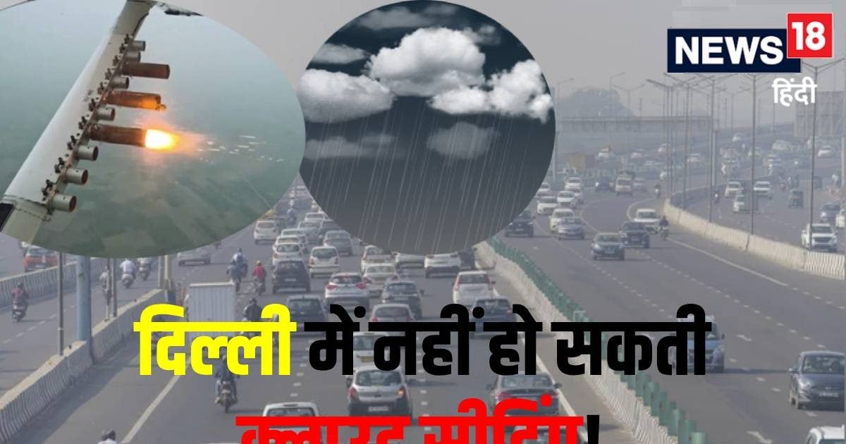 'दिल्ली में कृत्रिम बारिश हो ही नहीं सकती! क्लाउड सीडिंग पर खामखां....