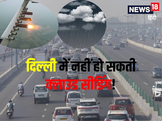 'दिल्ली में कृत्रिम बारिश हो ही नहीं सकती! क्लाउड सीडिंग पर खामखां.... 'दिल्ली में कृत्रिम बारिश हो ही नहीं सकती! क्लाउड सीडिंग पर खामखां....