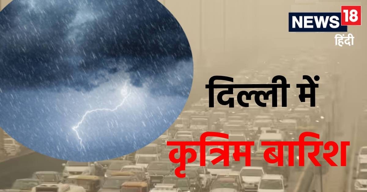 दिल्ली में कृत्रिम बारिश! क्या यह पानी आपकी सेहत को पहुंचाएगा नुकसान?
