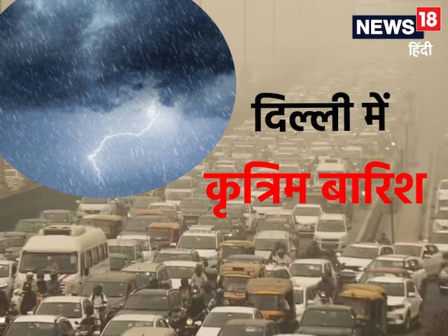 दिल्ली में कृत्रिम बारिश! क्या यह पानी आपकी सेहत को पहुंचाएगा न  दिल्ली में कृत्रिम बारिश! क्या यह पानी आपकी सेहत को पहुंचाएगा न