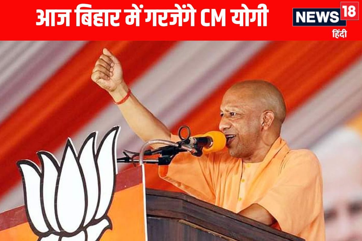 बिहार के चुनावी रण में आज गरजेंगे CM योगी आदित्यनाथ, करेंगे तीन जनसभाएं