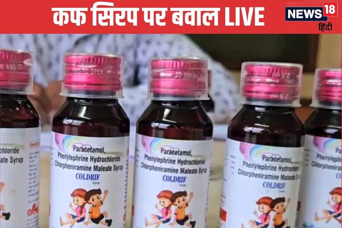 LIVE: कफ सिरप पर राजस्‍थान से तमिलनाडु तक में हाहाकार ताबड़तोड़ एक्‍शन