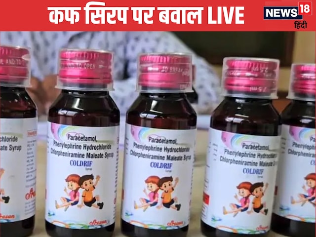  कफ सिरप पर राजस्‍थान से तमिलनाडु तक में हाहाकार, ताबड़तोड़ एक्‍शन