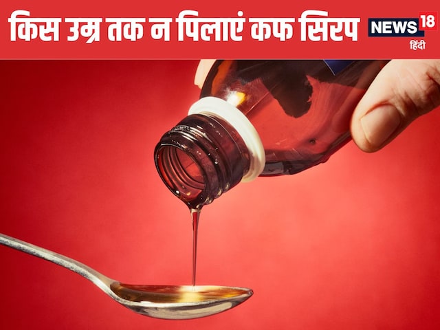 किस उम्र तक बच्चों को नहीं पिलाने चाहिए कफ सिरप, UK और US में भी सख्त नियम, आखिर क्या है वजह? किस उम्र तक बच्चों को नहीं पिलाने चाहिए कफ सिरप, UK और US में भी सख्त नियम, आखिर क्या है वजह?