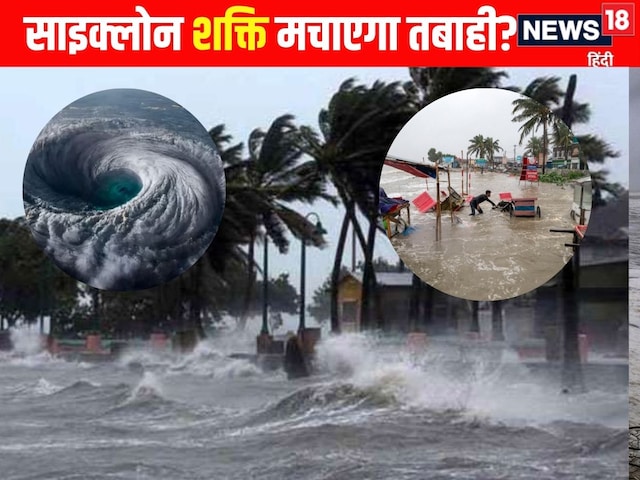 साइक्लोन शक्ति मतलब नया खतरा...कब दस्तक-कितनी रफ्तार, भारत में कहां-कहां असर? साइक्लोन शक्ति मतलब नया खतरा...कब दस्तक-कितनी रफ्तार, भारत में कहां-कहां असर?