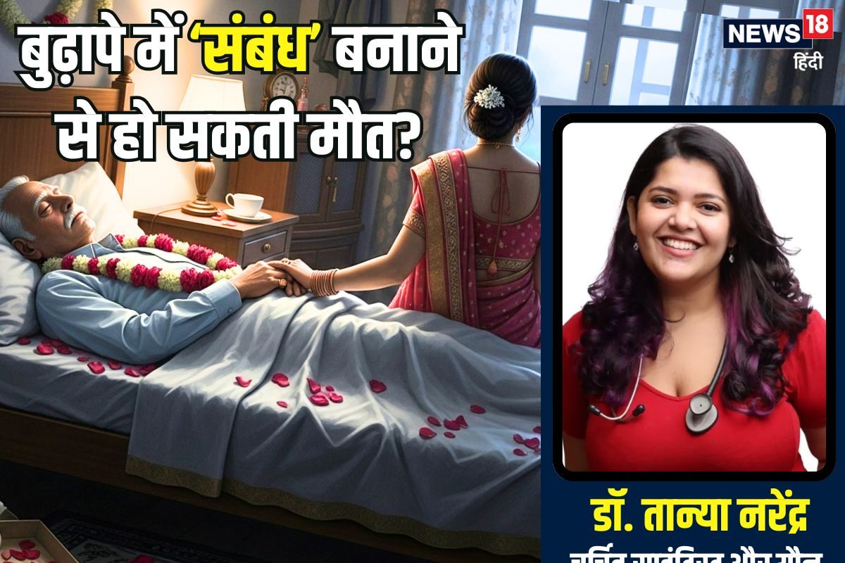 सुहागरात पर 75 साल के बुजुर्ग ने तोड़ा दम डॉक्टर से जानें मौत की संभावित वजह
