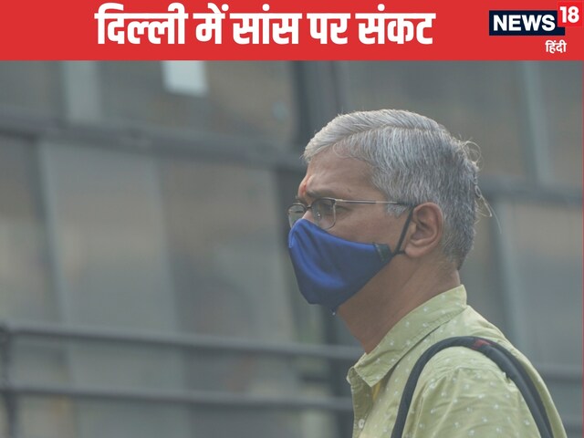 दिवाली से पहले दिल्‍ली में सांस लेना मुश्किल, खतरनाक लेवल तक पहुंचा AQI