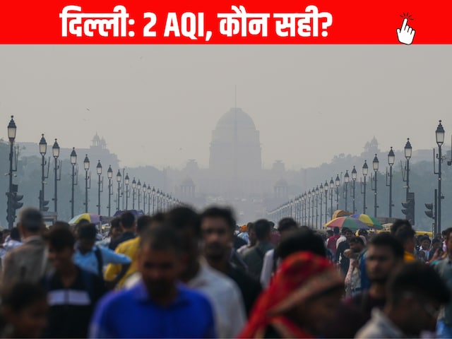 दिल्ली का AQI 400 या 2000, दोनों अलग-अलग रीडिंग सही क्यों? दिल्ली का AQI 400 या 2000, दोनों अलग-अलग रीडिंग सही क्यों?