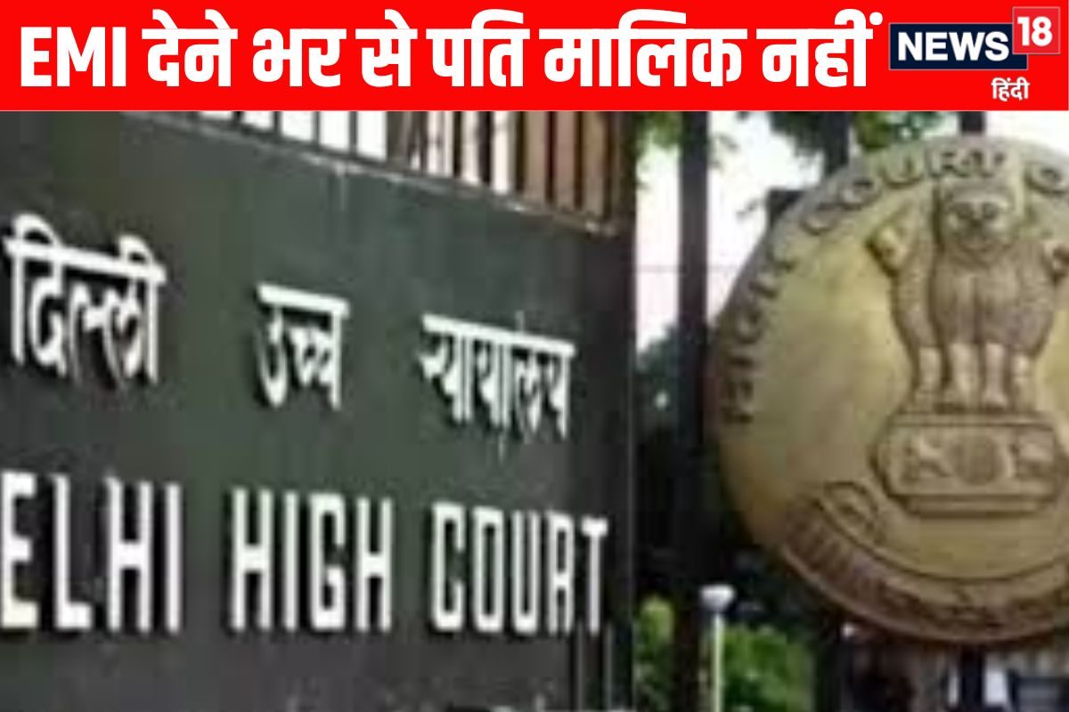 EMI चुकाने भर से ज्वाइंट प्रोपर्टी का मालिक नहीं बन सकते पति: दिल्ली हाईकोर्ट