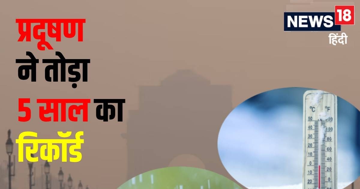 अक्टूबर में हांफ गई दिल्ली, प्रदूषण में 5 साल का टूट गया रिकॉर्ड, ठंड ने भी...
