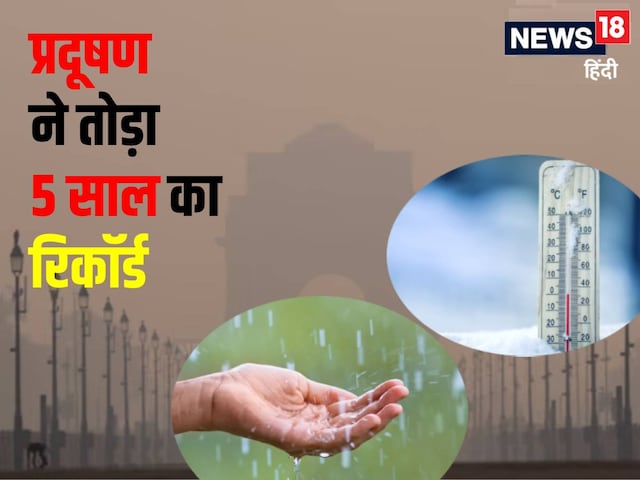 अक्टूबर में हांफ गई दिल्ली, प्रदूषण में 5 साल का टूट गया रिकॉर्ड, ठंड ने भी... अक्टूबर में हांफ गई दिल्ली, प्रदूषण में 5 साल का टूट गया रिकॉर्ड, ठंड ने भी...