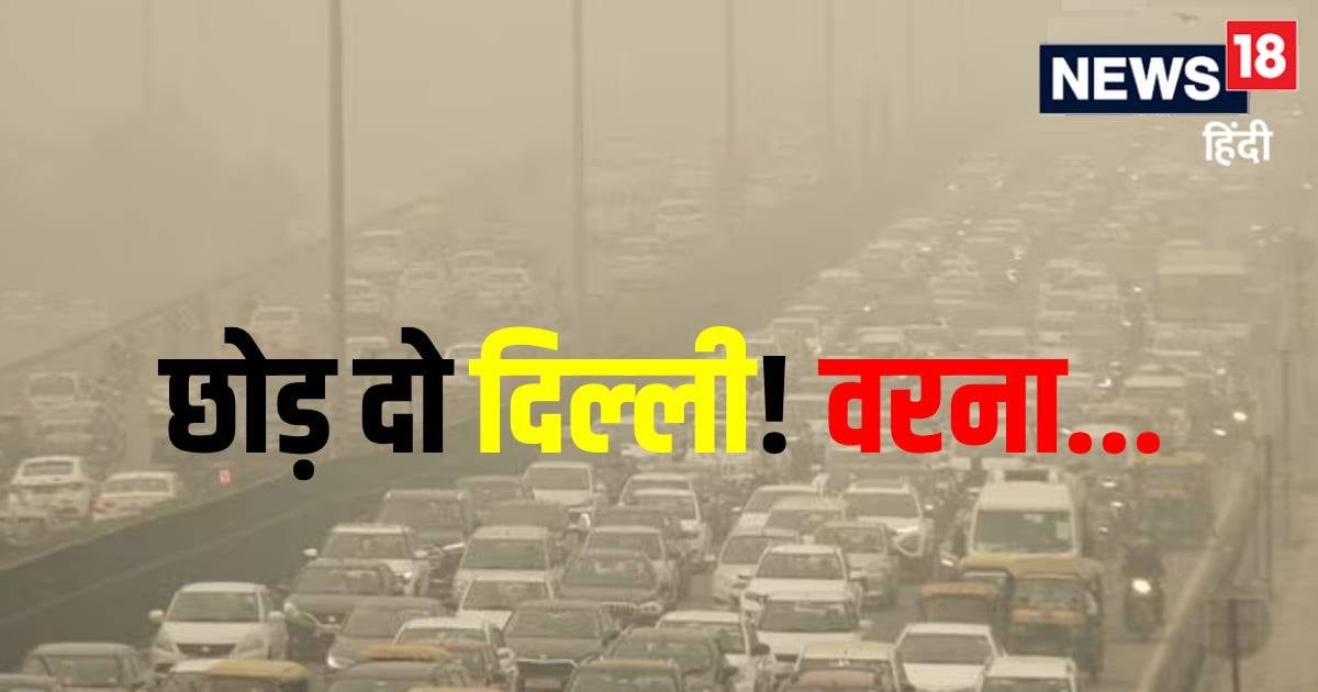 संभव हो तो दो महीने के लिए छोड़ दो दिल्ली! देश के टॉप डॉक्टर ने क्यों...