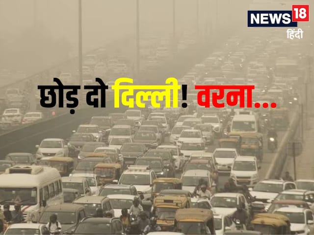संभव हो तो दो महीने के लिए छोड़ दो दिल्ली! देश के टॉप डॉक्टर ने क्यों... संभव हो तो दो महीने के लिए छोड़ दो दिल्ली! देश के टॉप डॉक्टर ने क्यों...