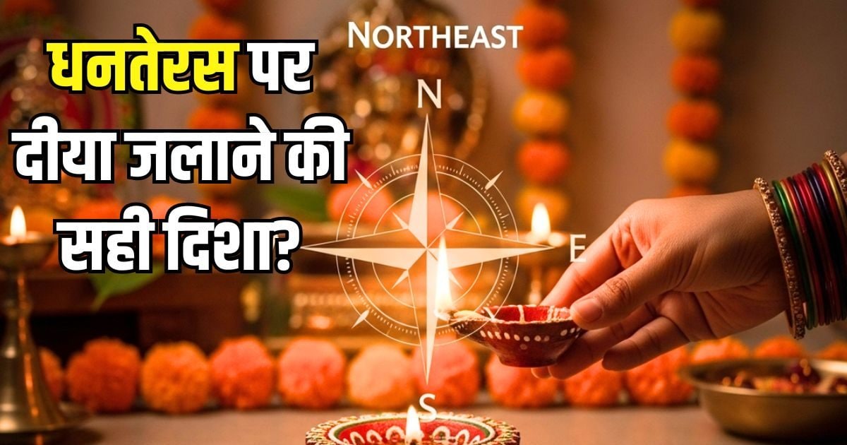 धनतेरस पर इस दिशा में भूलकर भी न जलाएं दीया, वरना राहु की ग्रह दशा कर देगी परेशान! जानिए दीपक जलाने की सही दिशा