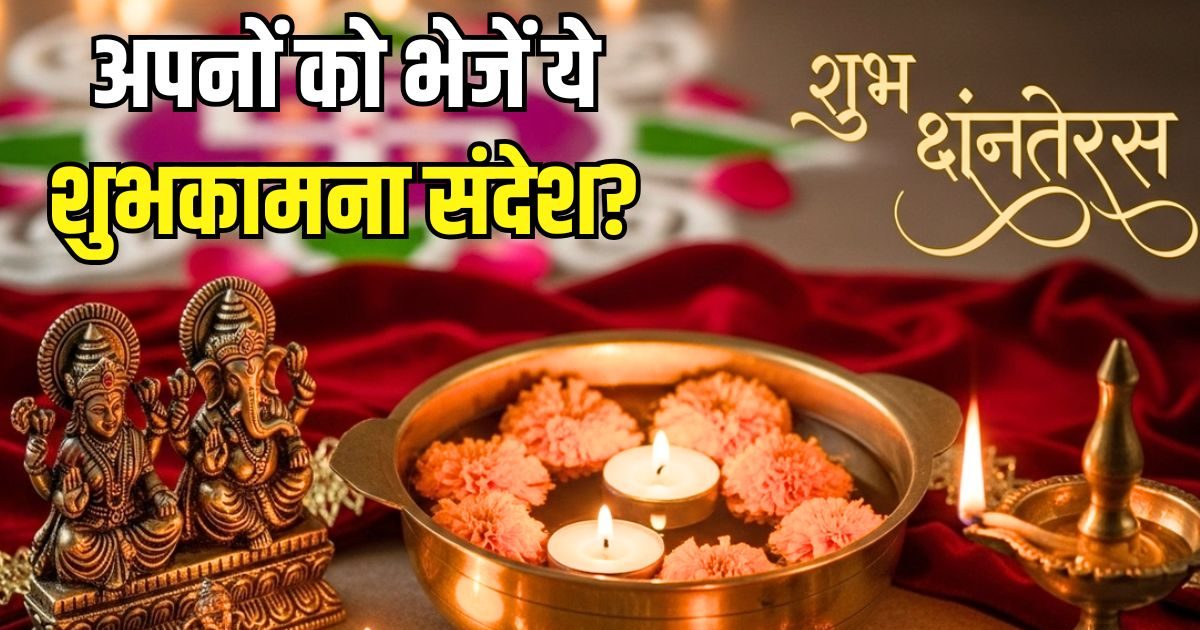 Dhanteras 2025 Wishes, Messages: धन आए, मन मुस्काए… धनतेरस पर अपनों को भेजें ये शुभकामना संदेश, दिन बन जाएगा खास