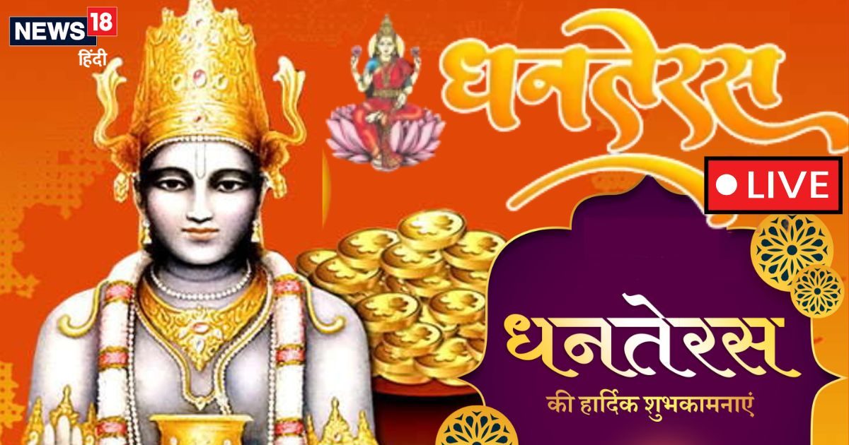 Dhanteras 2025 Live: बेहद शुभ योग में धनतेरस आज, इस विधि से करें कुबेर-लक्ष्मी पूजा, जानें विधि, कथा, मंत्र, आरती और खरीदारी मुहूर्त