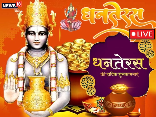 Dhanteras 2025 Live: बेहद शुभ योग में धनतेरस आज, इस विधि से करें कुबेर-लक्ष्मी Dhanteras 2025 Live: बेहद शुभ योग में धनतेरस आज, इस विधि से करें कुबेर-लक्ष्मी