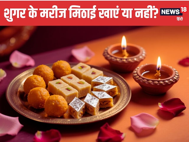 शुगर के मरीज दिवाली पर मिठाइयां न खाएं, तो क्या खाएं? डॉक्टर ने बताए बेहतर विकल्प, जानें काम की बात