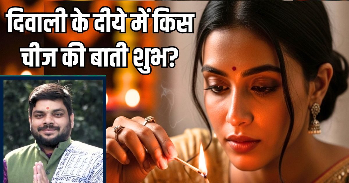 दिवाली पर दीया में भूलकर भी न जलाएं कपड़े की बाती, वरना हो जाएंगे कंगाल! पंडित जी से जानिए क्या चीज करें यूज