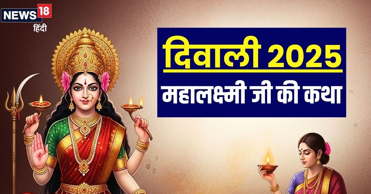 Diwali 2025 Mahalaxmi Katha: महालक्ष्मी जी की कथा के बिना अधूरा है दिवाली पर्व, सुनने से धन की परेशानी होगी दूर!