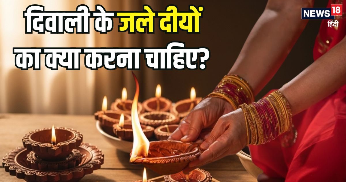 Diwali 2025 Leftover Deep: दिवाली के बाद बचे दीयों का क्या करें? फेंकने के बजाय करें ये 4 उपाय, घर में बनी रहेगी समृद्धि