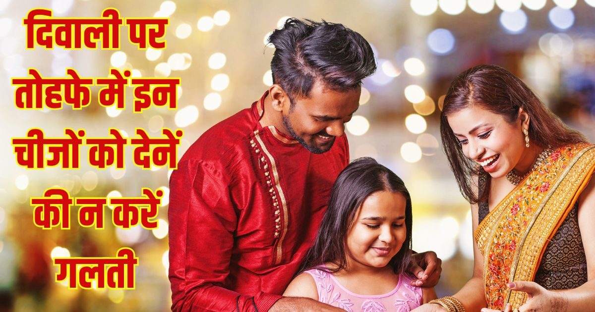 Diwali 2025 Gifts: दिवाली पर दोस्तों, रिश्तेदारों को देने वाले हैं ये 10 गिफ्ट, घर में छा जाएगी कंगाली, होगा बुरा असर