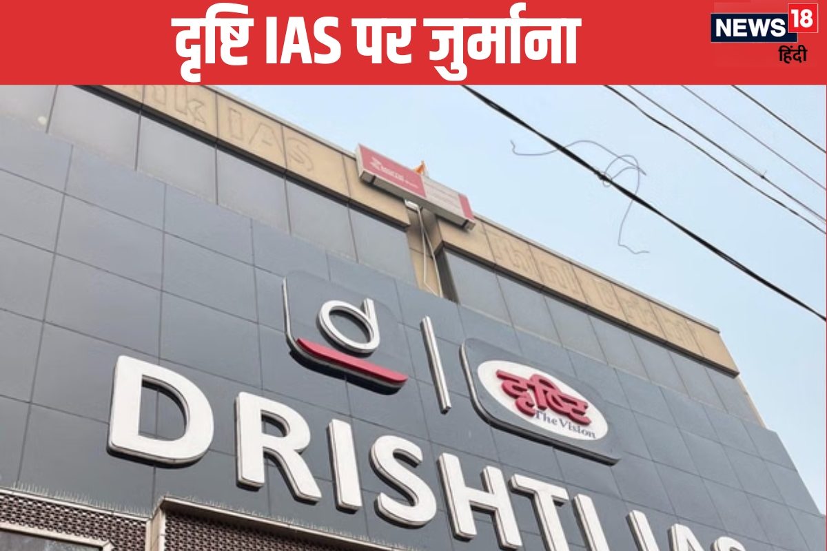 दृष्टि IAS कोचिंग पर ₹5 लाख का जुर्माना भ्रामक विज्ञापन देने का आरोप निकला सच