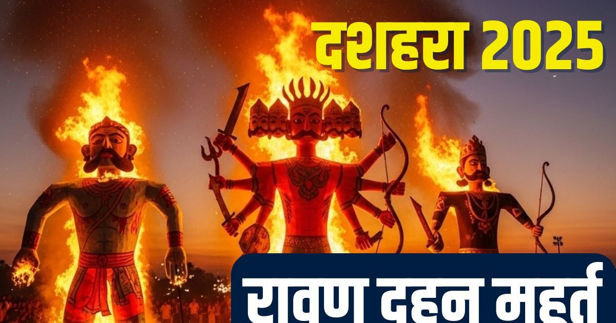 Ravana Dahan 2025 Timing: आज रवि योग में मनाया जा रहा दशहरा, रावण दहन का समय क्या है? देखें शुभ मुहूर्त, बने 4 संयोग