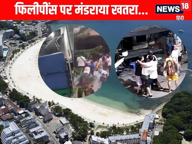 फिलीपींस में आया भयंकर भूकंप, रिक्टर स्केल पर 6.7 की तीव्रता, झटके से सहमे लोग