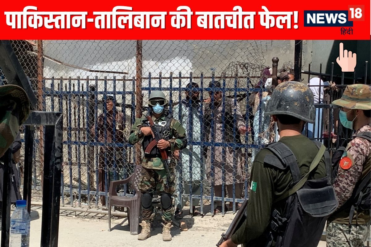 अफगानिस्तान-पाकिस्तान के बीच बातचीत फेल! इन मुद्दों पर तैयार नहीं हुआ तालिबान