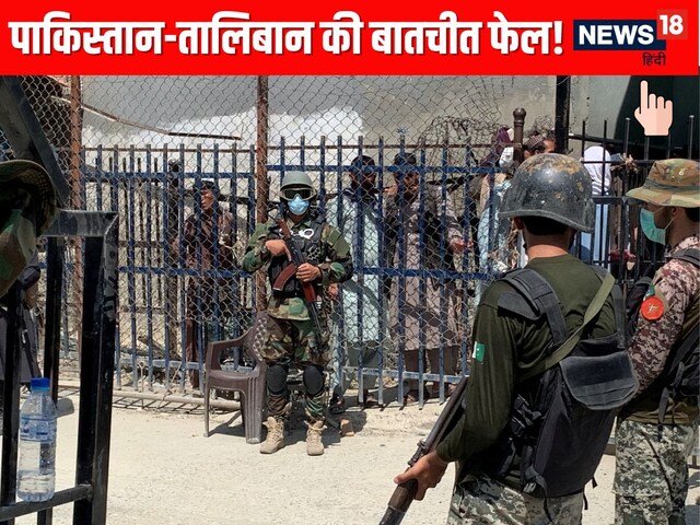अफगानिस्तान-पाकिस्तान के बीच बातचीत फेल! इन मुद्दों पर तैयार नहीं हुआ तालिबान