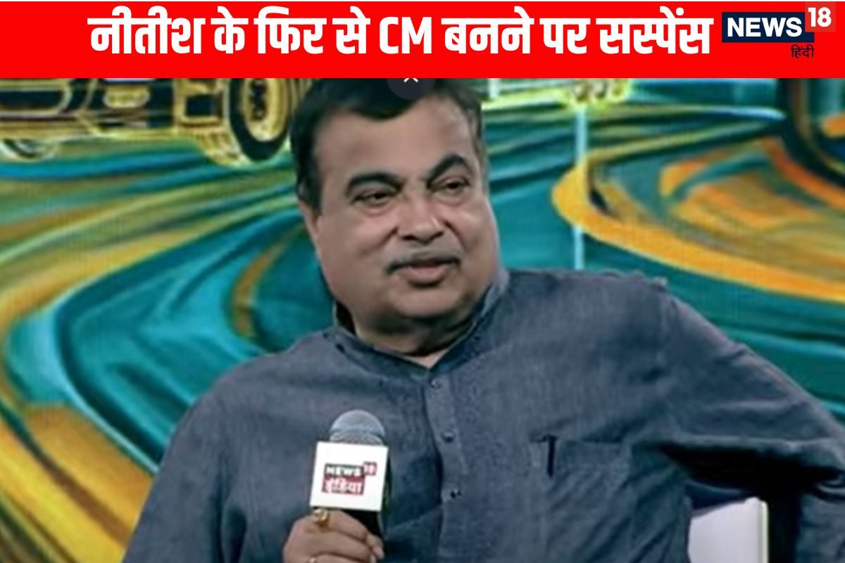 नीतीश के फिर से CM बनने पर सस्पेंस! गडकरी बोले- चुनाव रिजल्ट के बाद तय होगा