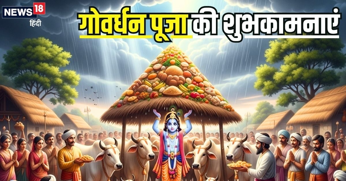 Govardhan Puja 2025 Wishes: जो है माखन चोर… गोवर्धन पूजा पर अपनों को भेजें ये शुभकामना संदेश, दिन बन जाएगा खास