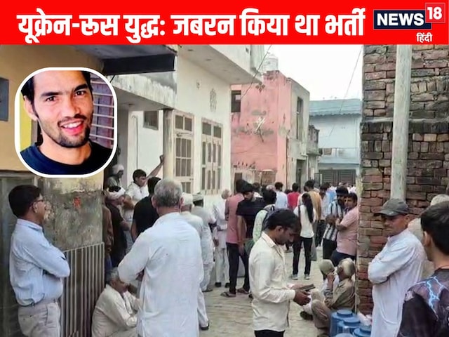 रूस-युक्रेन युद्ध में मारे गए युवक का संस्कार, परिवार ने मांगा शहीद का दर्जा रूस-युक्रेन युद्ध में मारे गए युवक का संस्कार, परिवार ने मांगा शहीद का दर्जा