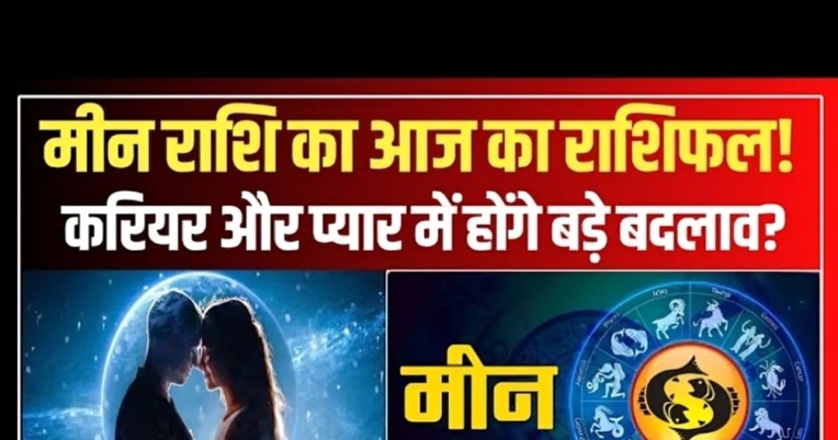 Aaj Ka Meen Rashifal 08 November 2025: मीन राशि वालों के लिए कैसा रहेगा आज का दिन? न करें ये काम… वरना हो सकता है नुकसान, पढ़ें राशिफल Aaj Ka Meen Rashifal 08 November 2025: मीन राशि वालों के लिए कैसा रहेगा आज का दिन? न करें ये काम… वरना हो सकता है नुकसान, पढ़ें राशिफल