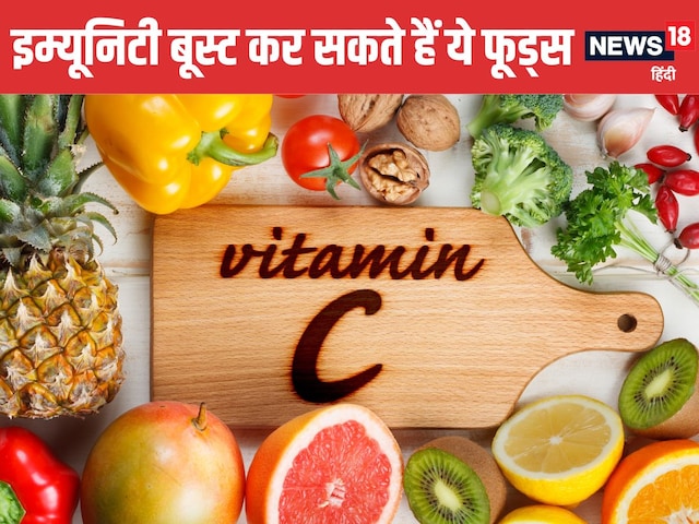 इम्यूनिटी बढ़ाने में दवाओं से ज्यादा कारगर हैं ये 5 फूड्स ! इनमें छुपा विटामिन C का खजाना, जमकर करें सेवन इम्यूनिटी बढ़ाने में दवाओं से ज्यादा कारगर हैं ये 5 फूड्स ! इनमें छुपा विटामिन C का खजाना, जमकर करें सेवन