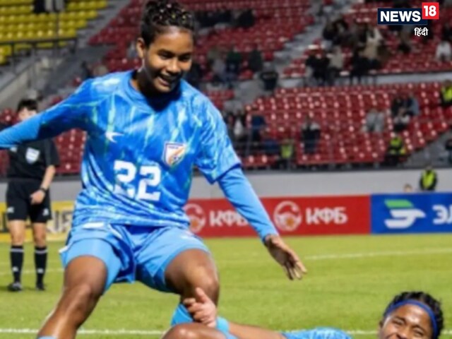 भारत ने पहली बार एएफसी अंडर-17 महिला एशियन कप के लिए क्वालीफाई किया