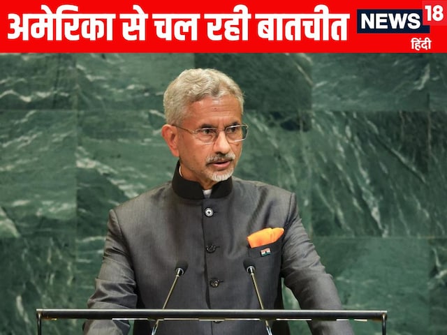 US के साथ मुद्दों को सुलझाने में जुटा भारत, टैरिफ वार के बीच जयशंकर का बयान