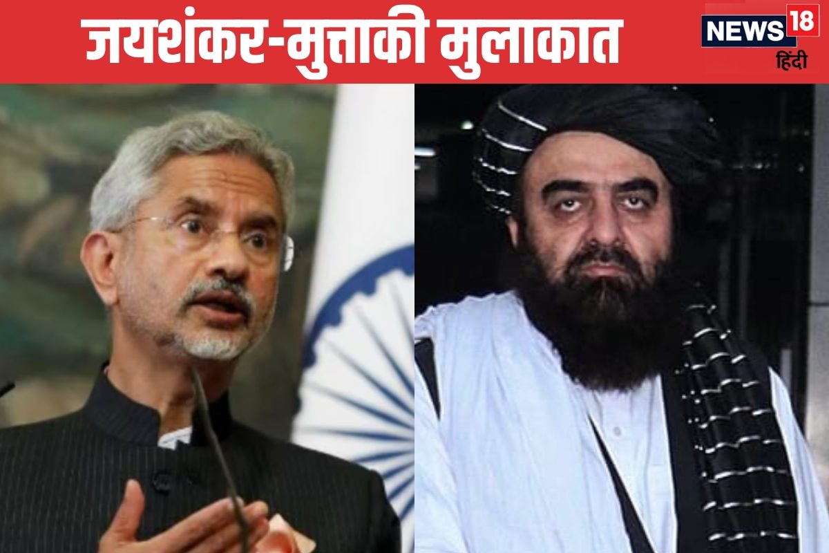 जयशंकर और मुत्ताकी के बीच आज अहम मुलाकात एजेंडे पर ट्रेड से लेकर टेररिज्म तक