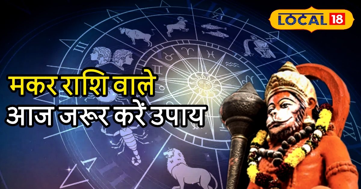 Aaj ka Makar Rashifal: मकर राशि वाले सेहत को लेकर रहें अलर्ट! लवर्स के रिश्तों में आ सकती है दरार, करियर में तरक्की के योग, करें ये उपाय