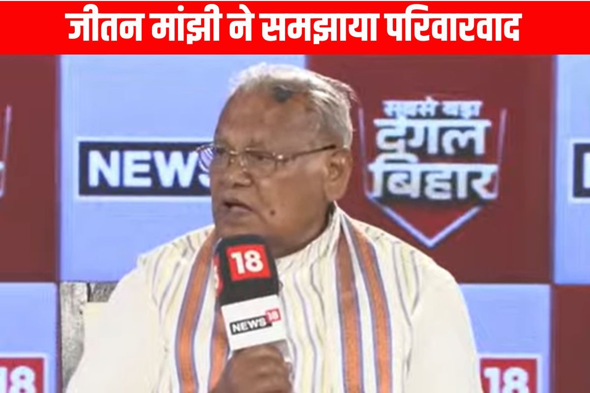 मेरा संतोष अपनी योग्यता से मंत्री बना, मांझी ने समझाया परिवारवाद की परिभाषा