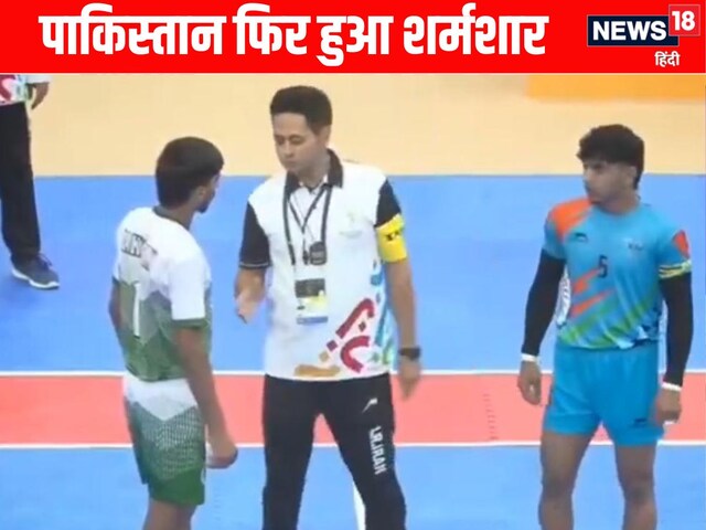 पाकिस्तान की बेइज्जती जारी है, कबड्डी के मैदान पर नहीं मिलाया हाथ