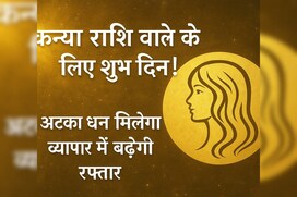 कन्या राशि वालों के लिए शुभ दिन! अटका धन मिलेगा, व्यापार में बढ़ेगी रफ्तार