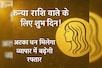 कन्या राशि वालों के लिए शुभ दिन! अटका धन मिलेगा, व्यापार में बढ़ेगी रफ्तार