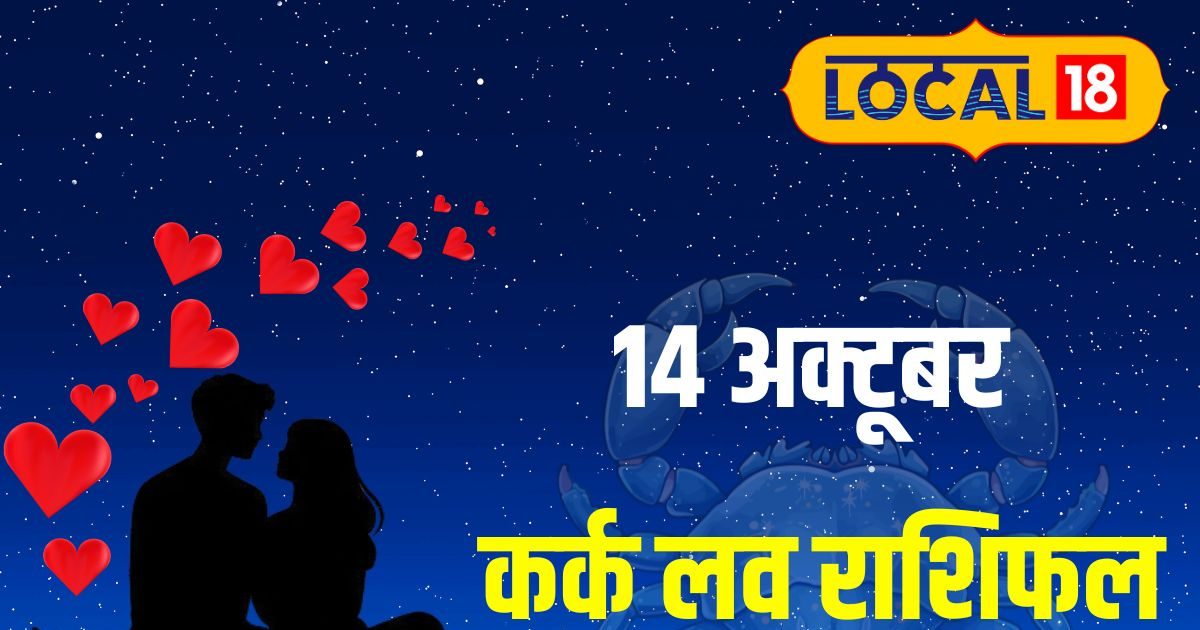 Aaj Ka Kark Rashifal: कर्क राशि वालों आज लव लाइफ में आएगी मिठास, कुंवारे लोगों के जीवन में भी आएगी बहार